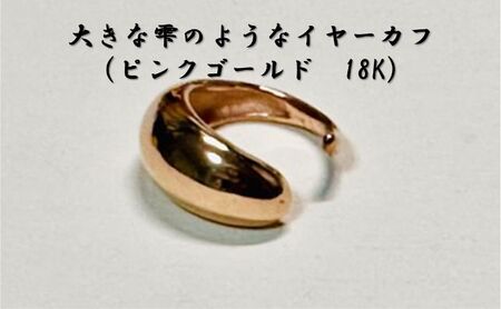 大きな雫のようなイヤーカフ(ピンクゴールド 18K) オリジナル アクセサリー