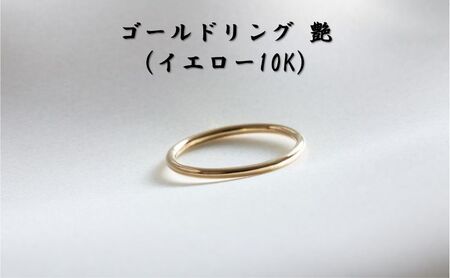 ゴールドリング 艶(イエロー10K) オリジナル アクセサリー 10号