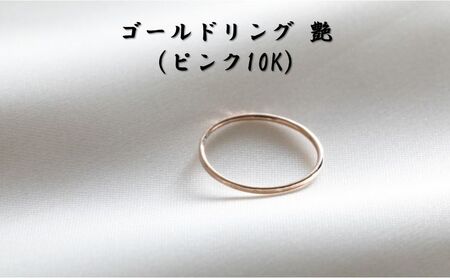 ゴールドリング 艶(ピンク10K) オリジナル アクセサリー 2号
