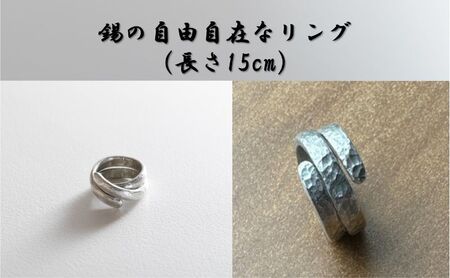 錫の自由自在なリング(長さ15cm) オリジナル アクセサリー