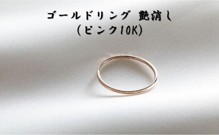 ゴールドリング 艶消し(ピンク10K) オリジナル アクセサリー 3号