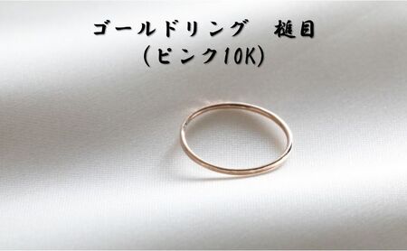 ゴールドリング 槌目(ピンク10K) オリジナル アクセサリー 3号