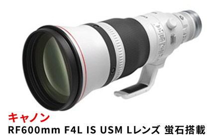 キヤノン RF600mm F4L IS USM [Lレンズ][蛍石搭載] Canon カメラレンズ レンズ 蛍石レンズ 超望遠レンズ 高解像 高コントラスト 手ブレ補正 家電