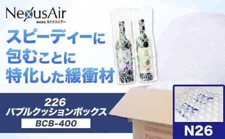 226 Bubble Cushion Box BCB-400 N26 株式会社ネクサスエアー[90日以内に出荷予定(土日祝除く)]茨城県結城市 緩衝材 シート エアークッション 気泡緩衝材シート 梱包材 梱包資材 包装資材 送料無料[配送不可地域あり]