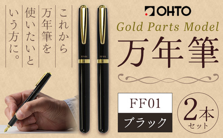 万年筆 FF01 太軸 ブラック (インク色 黒) オート株式会社[90日以内に出荷予定(土日祝除く)]茨城県 結城市 文房具 筆記具 筆記用具 万年筆 ペン お祝い 就職祝い 入学祝い プレゼント ギフト 贈り物 送料無料