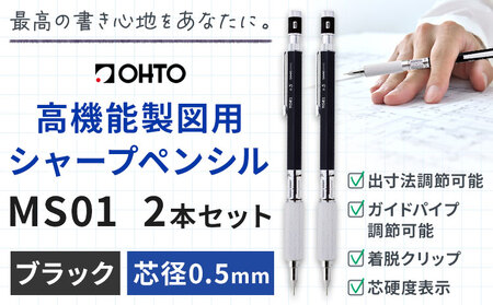 高機能 製図用 シャープペンシル MS01 2本セット 0.5mm ブラック オート株式会社[90日以内に出荷予定(土日祝除く)]茨城県 結城市 文房具 筆記具 筆記用具 シャープペンシル シャーペン お祝い 入学祝い プレゼント ギフト 贈り物