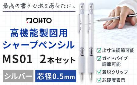 高機能 製図用 シャープペンシル MS01 2本セット 0.5mm シルバー オート株式会社[90日以内に出荷予定(土日祝除く)]茨城県 結城市 文房具 筆記具 筆記用具 シャープペンシル シャーペン お祝い 入学祝い プレゼント ギフト 贈り物