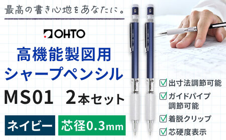 高機能 製図用 シャープペンシル MS01 2本セット 0.3mm ネイビー オート株式会社[90日以内に出荷予定(土日祝除く)]茨城県 結城市 文房具 筆記具 筆記用具 シャープペンシル シャーペン お祝い 入学祝い プレゼント ギフト 贈り物