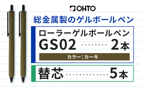 ボールペン ローラーゲルGS02 2本セット+替芯5本セット カーキ オート株式会社[90日以内に出荷予定(土日祝除く)]房具 筆記具 筆記用具 ペン お祝い 入学祝い