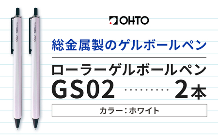 ボールペン ローラーゲルGS02 2本セット パールホワイト オート株式会社[90日以内に出荷予定(土日祝除く)]房具 筆記具 筆記用具 ペン お祝い 入学祝い