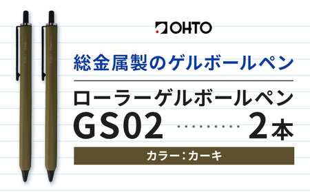 ボールペン ローラーゲルGS02 2本セット カーキ オート株式会社[90日以内に出荷予定(土日祝除く)]房具 筆記具 筆記用具 ペン お祝い 入学祝い