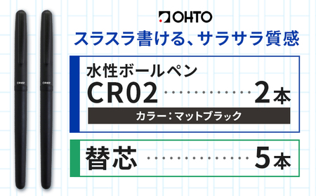 水性ボールペンCR02ブラック 2本セット+替芯5本セット マットブラック[90日以内に出荷予定(土日祝除く)] 文房具 筆記具 筆記用具 ペン ボールペン お祝い 入学祝い プレゼント ギフト 贈り物 結城市 茨城県