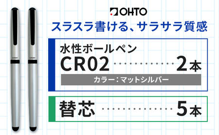 水性ボールペンCR02ブラック 2本セット+替芯5本セット マットシルバー [90日以内に出荷予定(土日祝除く)]文房具 筆記具 筆記用具 ペン ボールペン お祝い 入学祝い プレゼント ギフト 贈り物 結城市 茨城県
