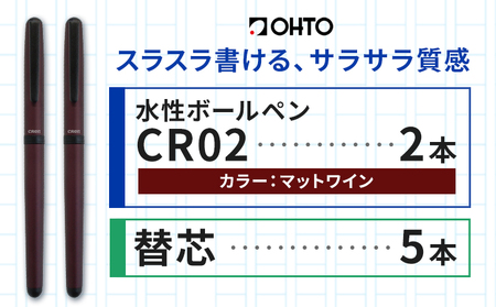 水性ボールペンCR02ブラック 2本セット+替芯5本セット マットワイン[90日以内に出荷予定(土日祝除く)] 文房具 筆記具 筆記用具 ペン ボールペン お祝い 入学祝い プレゼント ギフト 贈り物 結城市 茨城県