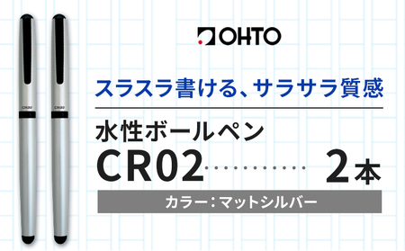 水性ボールペンCR02ブラック 2本セット 本体カラーマットシルバー[90日以内に出荷予定(土日祝除く)] 文房具 筆記具 筆記用具 ペン ボールペン お祝い 入学祝い プレゼント ギフト 贈り物 結城市 茨城県