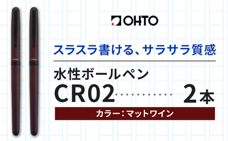 水性ボールペンCR02ブラック 2本セット 本体カラーマットワイン[90日以内に出荷予定(土日祝除く)] 文房具 筆記具 筆記用具 ペン ボールペン お祝い 入学祝い プレゼント ギフト 贈り物 結城市 茨城県