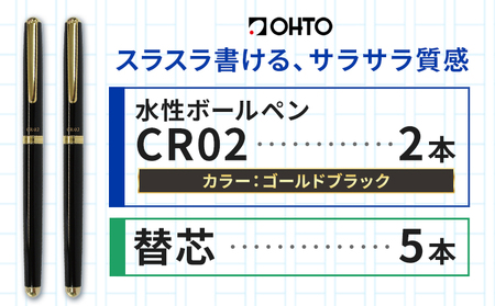 水性ボールペンCR02ゴールド 2本セット+替芯5本セット ブラック[90日以内に出荷予定(土日祝除く)] 文房具 筆記具 筆記用具 ペン ボールペン お祝い 入学祝い プレゼント ギフト 贈り物 結城市 茨城県