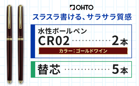 水性ボールペンCR02ゴールド 2本セット+替芯5本セット ワイン[90日以内に出荷予定(土日祝除く)] 文房具 筆記具 筆記用具 ペン ボールペン お祝い 入学祝い プレゼント ギフト 贈り物 結城市 茨城県
