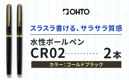 水性ボールペンCR02ゴールド 2本セット 本体カラーブラック[90日以内に出荷予定(土日祝除く)] 文房具 筆記具 筆記用具 ペン ボールペン お祝い 入学祝い プレゼント ギフト 贈り物 結城市 茨城県