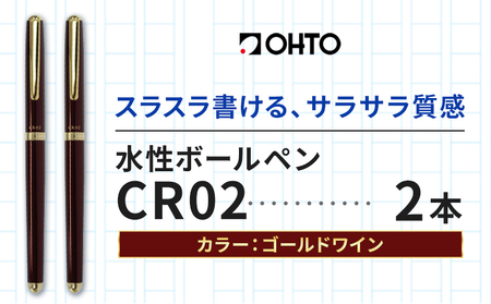 水性ボールペンCR02ゴールド 2本セット 本体カラーワイン[90日以内に出荷予定(土日祝除く)] 文房具 筆記具 筆記用具 ペン ボールペン お祝い 入学祝い プレゼント ギフト 贈り物 結城市 茨城県