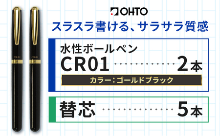 水性ボールペン CR01 (インク色 黒) 2本セット 本体カラー ゴールド ブラック 替芯付き オート株式会社[90日以内に出荷予定(土日祝除く)]茨城県 結城市 文房具 筆記具 ペン ボールペン お祝い ギフト