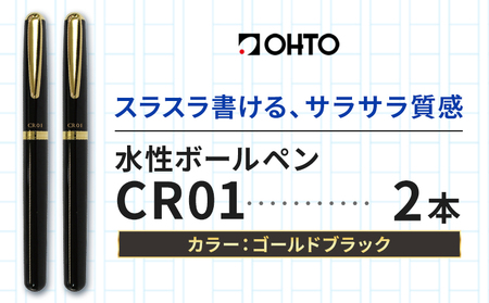 水性ボールペン CR01 (インク色 黒) 2本セット 本体カラー ゴールド ブラック オート株式会社[90日以内に出荷予定(土日祝除く)]茨城県 結城市 文房具 筆記具 ペン ボールペン お祝い ギフト