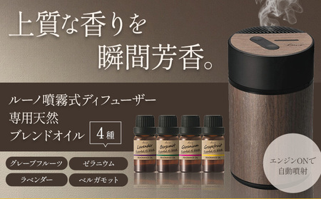 ルーノ噴霧式 ディフューザー 専用 天然ブレンドオイル 4種類 & 噴霧式ディフューザーの スターター セット 株式会社カーメイト[90日以内に出荷予定(土日祝除く)] 茨城県 結城市 車 カー用品 フレグランス 新車 芳香剤 ルームフレグランス 長持ち [配送不可地域あり](沖縄・離島)
