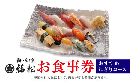 寿司 お食事券 おすすめにぎりコース 鮨 割烹 福松[90日以内に出荷予定(土日祝除く)]茨城県 結城市 お寿司 お食事券 食事券 茨城 レストラン チケット