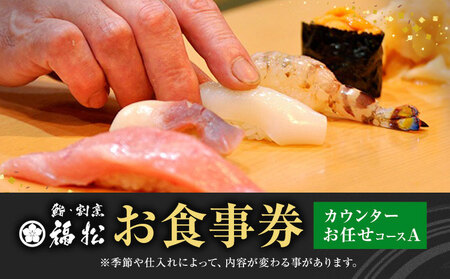 寿司 お食事券 カウンターお任せコースA 鮨 割烹 福松[90日以内に出荷予定(土日祝除く)]茨城県 結城市 お寿司 お食事券 食事券 茨城 レストラン チケット