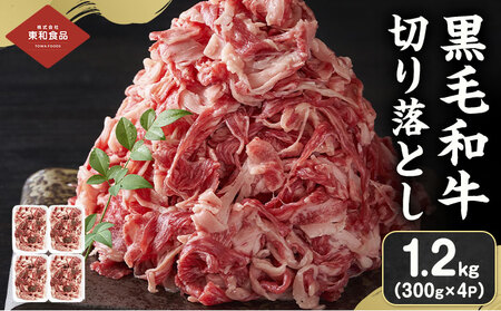 黒毛和牛 牛肉 切り落とし 1.2kg(300g×4) 茨城県 結城市 東和食品[90日以内に出荷予定(土日祝除く) ]お肉 肉 牛肉 和牛 牛 切り落とし 薄切り ロース バラ 精肉 国産 国産牛 高級 すき焼き 牛丼 肉じゃが 焼肉 バーベキュー BBQ 冷凍 [配送不可地域あり]