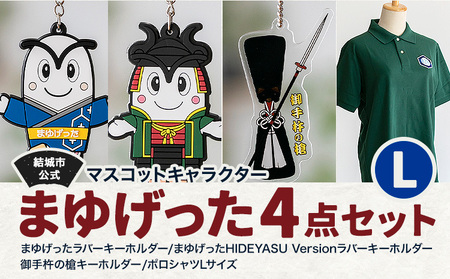 結城市公式 マスコット キャラクター 4点セット まゆげった 御手杵の槍キーホルダー ポロシャツ Lサイズ セット キーホルダー 株式会社TMO結城[30日以内に出荷予定(土日祝除く) ]茨城県 結城市 ポロシャツ キャラクター 
