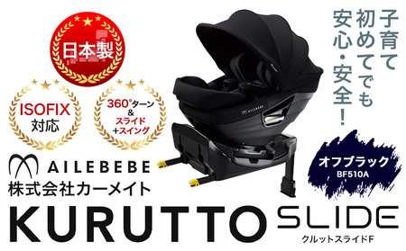 ☆ ISOFIX対応☆チャイルドシートクルットスライド F オフブラック BF510A カーメイト ベビー用品[7~14日以内に出荷予定(土日祝除く)] ISOFIX回転式[配送不可地域あり]