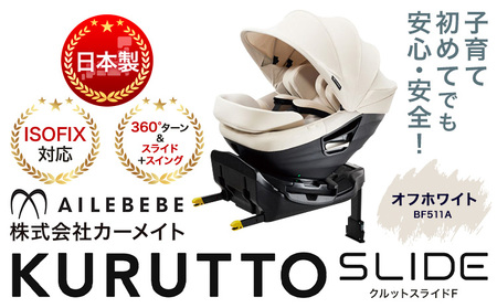 ☆ ISOFIX対応☆ チャイルドシート クルットスライド F オフホワイト BF511Aカーメイトベビー用品ベビーグッズ[7~14日以内に出荷予定(土日祝除く)] ISOFIX 回転式[配送不可地域あり]