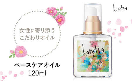 ヘアオイルロレッタベースケアオイル120ml[配送不可地域あり](沖縄・離島)ヘアオイルヘアオイル
