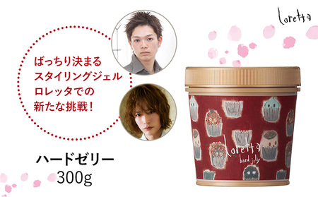 ヘアジェルロレッタハードゼリー 300g [30日以内に出荷予定(土日祝除く)]ヘアジェルヘアジェル[配送不可地域あり](沖縄・離島)