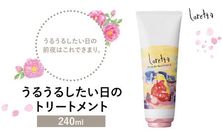 トリートメントロレッタうるうるしたい日のトリートメント 240g[30日以内に出荷予定(土日祝除く)]トリートメント