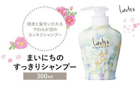 シャンプー ロレッタ まいにちのすっきりシャンプー 300ml[30日以内に出荷予定(土日祝除く)]茨城県 結城市 化粧品 シャンプー ヘアケア ショート ロング loretta[配送不可地域あり]