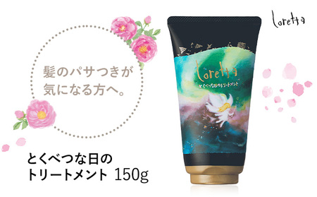 トリートメント ロレッタ とくべつな日のトリートメント 150g [30日以内に出荷予定(土日祝除く)]茨城県 結城市 化粧品 ヘア ヘアケア loretta ショート ロング トリートメント[配送不可地域あり]
