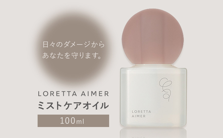 ヘアオイル ロレッタ エメ ミストケアオイル 100ml [30日以内に出荷予定(土日祝除く)]茨城県 結城市 化粧品 ヘアケア loretta aimer オイル ミスト スタイリング剤[配送不可地域あり]