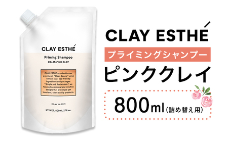 シャンプー クレイエステ プライミングシャンプー ピンククレイ 800ml 詰め替え用[30日以内に出荷予定(土日祝除く)]茨城県 結城市 化粧品 ヘアケア loretta シャンプー 詰め替え ケア用品 ヘア 美容 ケア用品 ヘア 美容[配送不可地域あり](沖縄・離島)