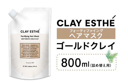 トリートメント クレイエステ フォーティファイング ヘアマスク ゴールドクレイ 800ml 詰め替え用[30日以内に出荷予定(土日祝除く)]茨城県 結城市 化粧品 ヘアケア loretta トリートメント 詰め替え ケア用品 ヘア 美容[配送不可地域あり](沖縄・離島)