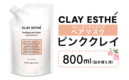 トリートメント クレイエステ フォーティファイング ヘアマスク ピンククレイ 800ml 詰め替え用[30日以内に出荷予定(土日祝除く)]茨城県 結城市 化粧品 ヘアケア loretta トリートメント 詰め替え ケア用品 ヘア 美容[配送不可地域あり](沖縄・離島)