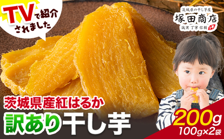 干し芋訳あり200g 干し芋干し芋干し芋干し芋