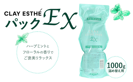 トリートメント クレイエステ パック EX 1000g《30日以内に出荷予定(土日祝除く)》茨城県 結城市 化粧品 ヘアケア トリートメント ミント スカルプ ヘアエステ クレイ 詰め替え用 ケア用品 ヘア 美容【配送不可地域あり】