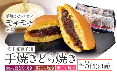手焼き どら焼き 詰め合わせ 3種 計3個 富士峰菓子舗[30日以内に出荷予定(土日祝除く)]茨城県 結城市 どら焼き お菓子 スイーツ 和菓子 どらやき