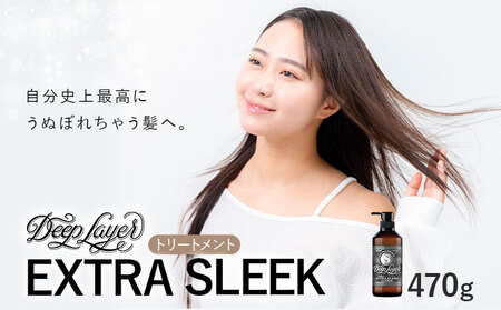 トリートメントディープレイヤーEXTRA SLEEK470g[30日以内に出荷予定(土日祝除く)]ヘアケアトリートメント[配送不可地域あり]