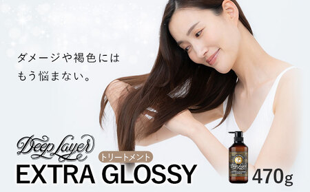 トリートメントディープレイヤーEXTRA GROSSY470g[30日以内に出荷予定(土日祝除く)]ヘアケアトリートメントケア用品[配送不可地域あり]