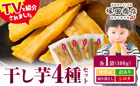 干し芋4種食べ比べ[30日以内に出荷予定(土日祝除く)]さつまいも