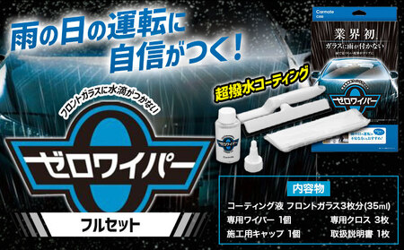 フロントガラスに水滴が付かない 超撥水コーティング C200 ゼロワイパー フルセット 株式会社カーメイト[7~14日以内に出荷予定(土日祝除く)]茨城県 結城市 車 カー用品 フロントガラス 撥水コーティング 車[配送不可地域あり](沖縄・離島)