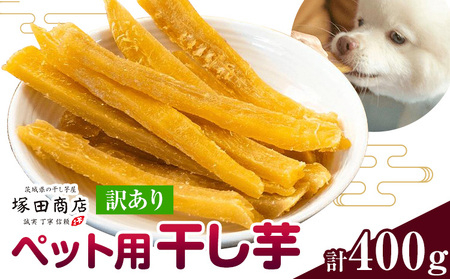 ペット用干し芋訳あり400g [30日以内に出荷予定(土日祝除く)]